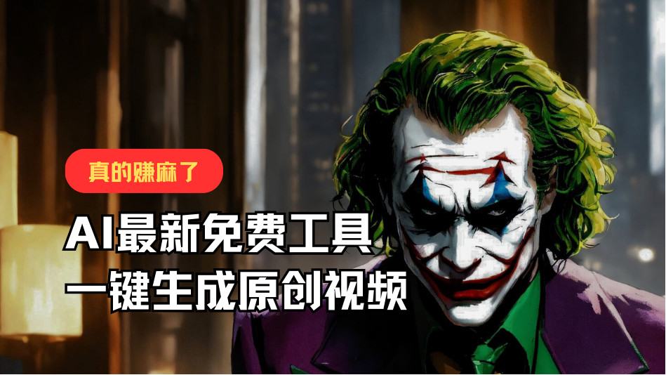 最新免费AI工具，一键生成原创视频，佛系搬运，轻松月入10000+！ - 搞薯条网-搞薯条网