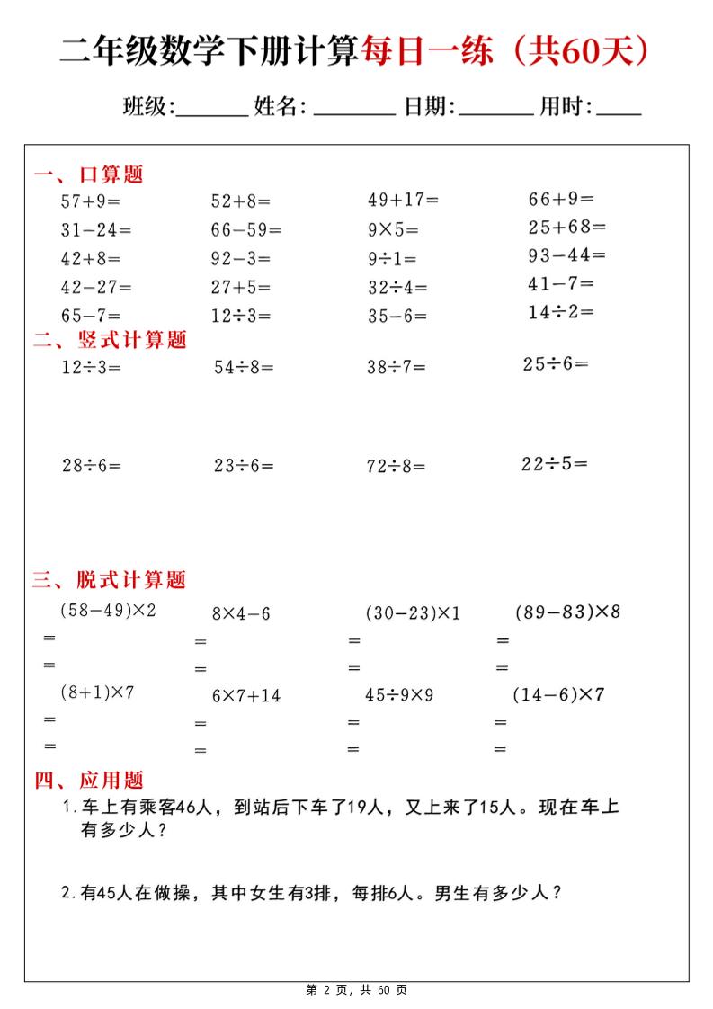 二下数学计算每日一练60天（口算竖式脱式应用题）60页 - 搞薯条网-搞薯条网