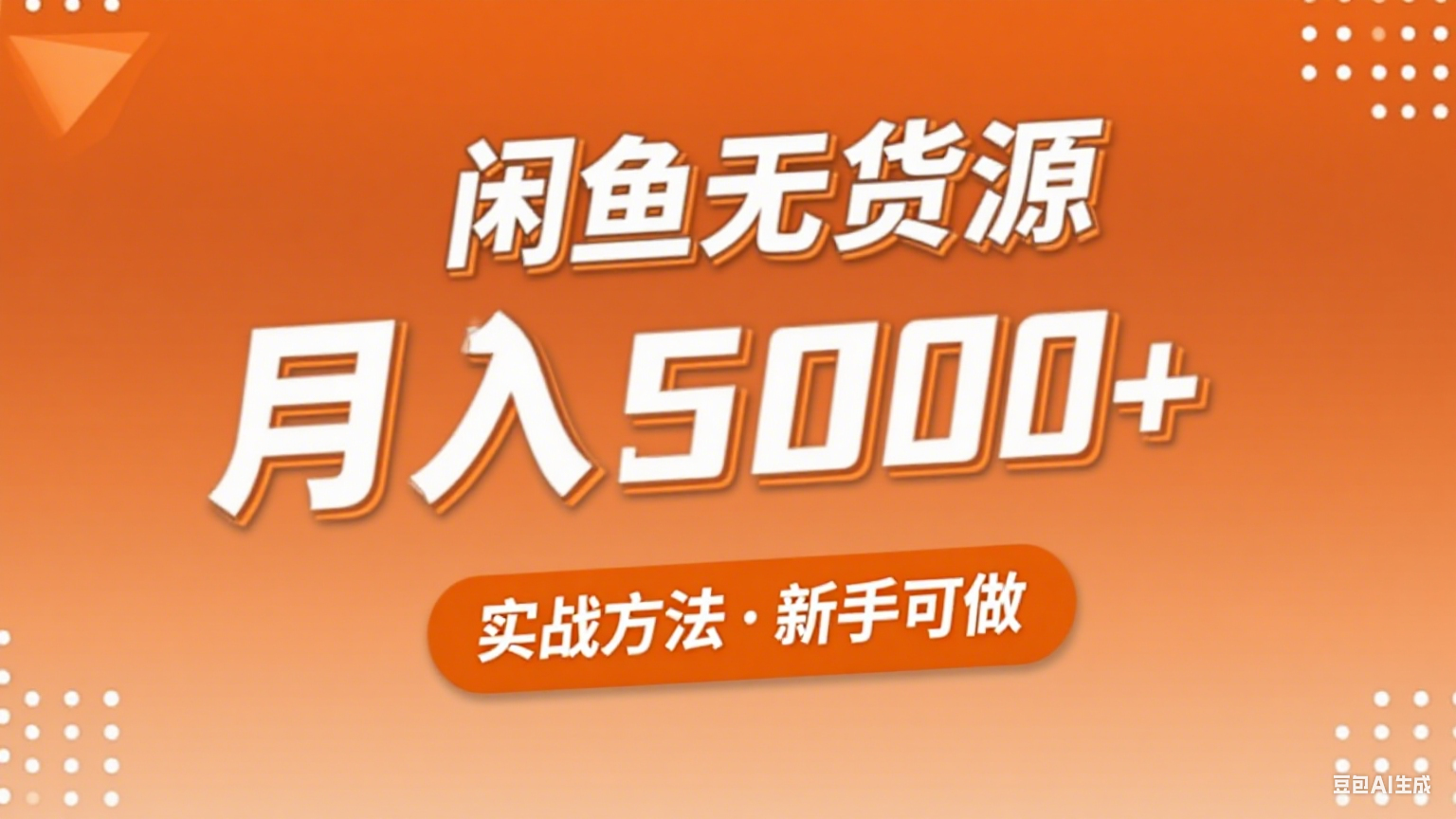 2025年闲鱼无货源副业赚钱项目，新手小白月入5000+实战方法 - 搞薯条网-搞薯条网