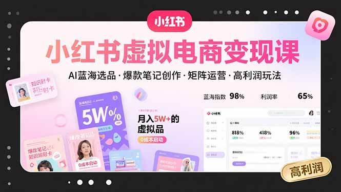 小红书虚拟电商变现课，AI蓝海选品，爆款笔记创作，矩阵运营，高利润玩法 - 搞薯条网-搞薯条网