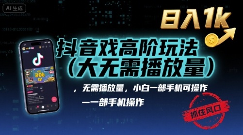 抖音游戏高阶玩法(大佬私藏)，无需播放量，小白一部手机可操作，日入1k，抓住风口轻松变现【揭秘】 - 搞薯条网-搞薯条网