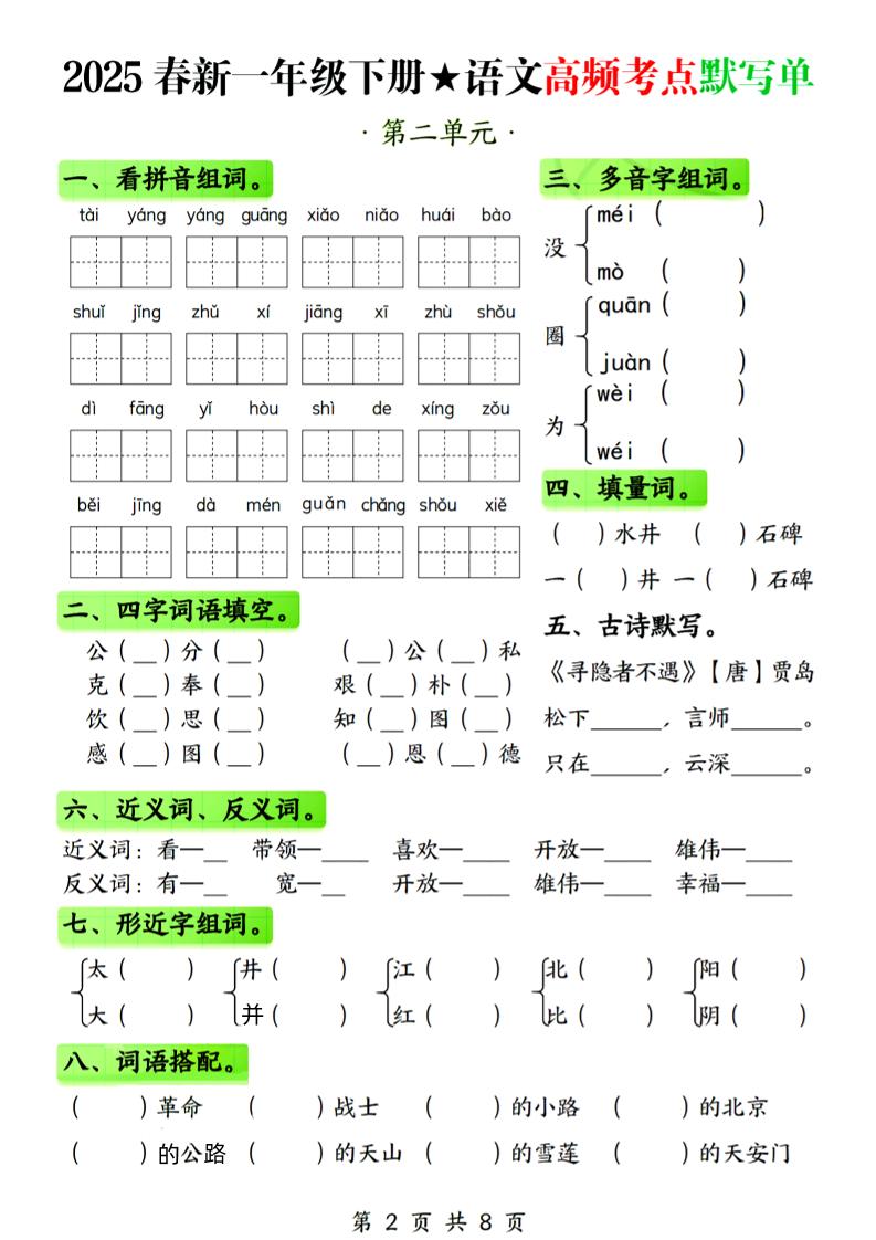 25春新一下语文1-4单元高频考点默写单（含答案8页） - 搞薯条网-搞薯条网
