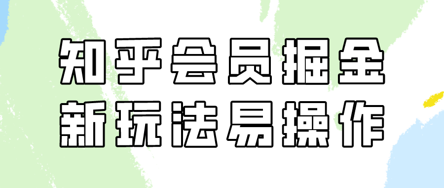 知乎会员掘金，新玩法易变现，新手也可日入300元！ - 搞薯条网-搞薯条网