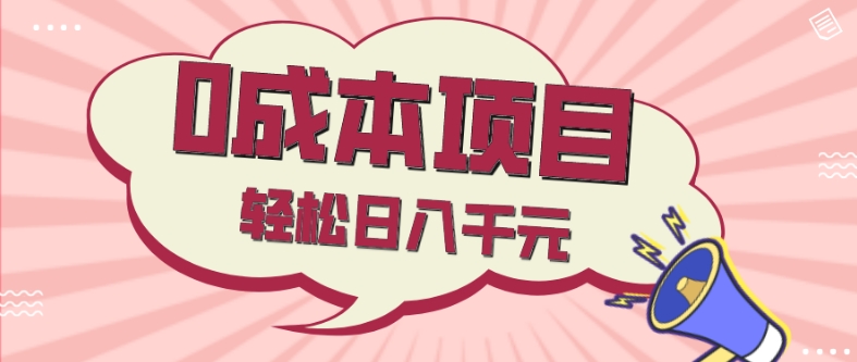 0成本项目，社交刚需品，轻松日入千元 - 搞薯条网-搞薯条网