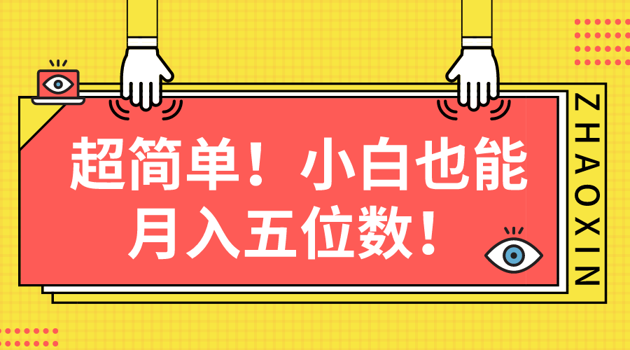 超简单图文项目！小白也能月入五位数-森森项目库