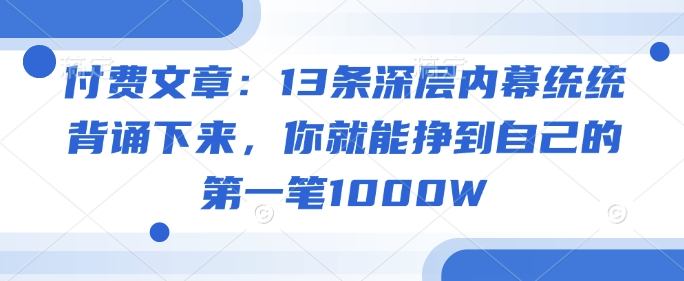 付费文章：13条深层内幕统统背诵下来，你就能挣到自己的第一笔1000W - 搞薯条网-搞薯条网