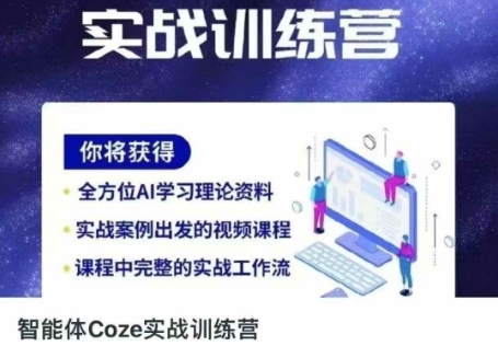 智能体Coze实战训练营，掌握新时代效率工具，让你人生即刻开挂 - 搞薯条网-搞薯条网