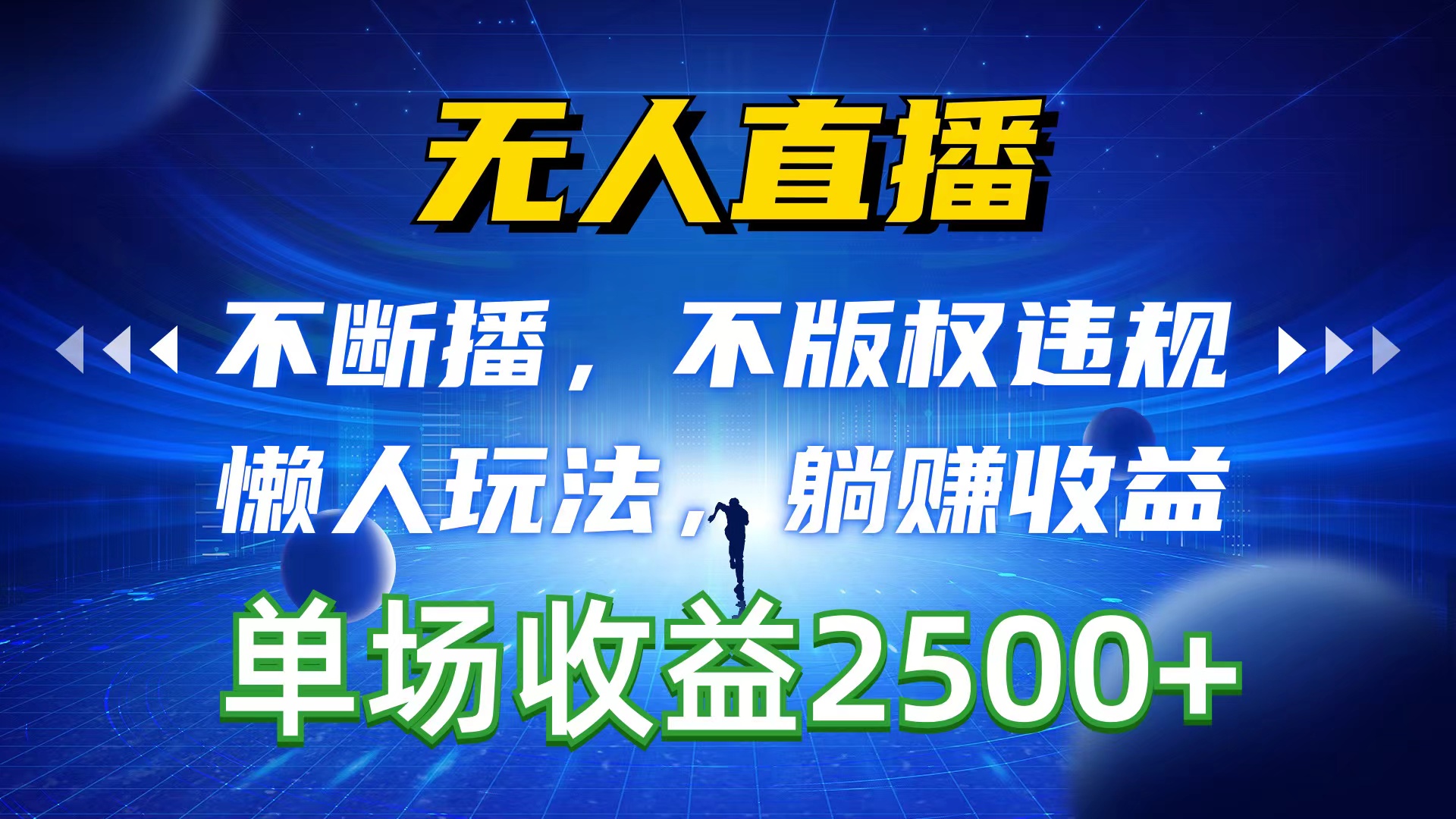 无人直播，不断播，不版权违规，懒人玩法，躺赚收益，一场直播收益2500+ - 搞薯条网-搞薯条网