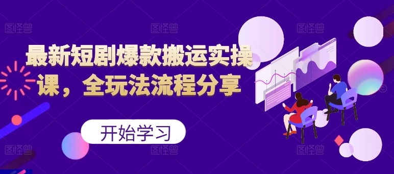 最新短剧爆款搬运实操课，全玩法流程分享(上) - 搞薯条网-搞薯条网