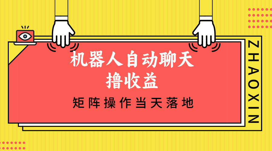 机器人自动聊天撸收益，单机日入500+矩阵操作当天落地 - 搞薯条网-搞薯条网