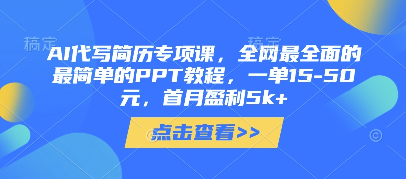 AI代写简历专项课，全网最全面的最简单的PPT教程，一单15-50元，首月盈利5k+ - 搞薯条网-搞薯条网