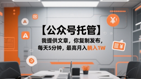 【公众号托管 】我提供文章，你复制发布，每天5分钟，最高月入躺入1W【揭秘】 - 搞薯条网-搞薯条网