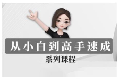 豆包AI全能训练营，从小白到高手速成系列课程 - 搞薯条网-搞薯条网