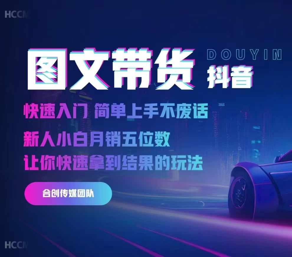 2024抖音图文带货，快速入门，简单上手，不废话，新人小白月销五位数 - 搞薯条网-搞薯条网
