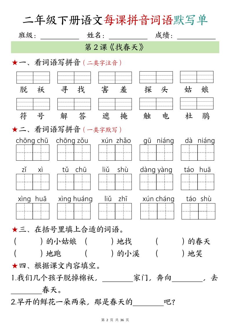 【默写单】二年级下册语文每日拼音词语默写单（1-4单元） - 搞薯条网-搞薯条网