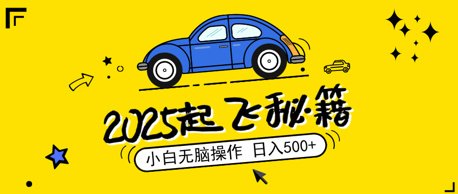 2025，捡漏项目，阅读变现，小白无脑操作，单机日入500+可矩阵操作，无… - 搞薯条网-搞薯条网