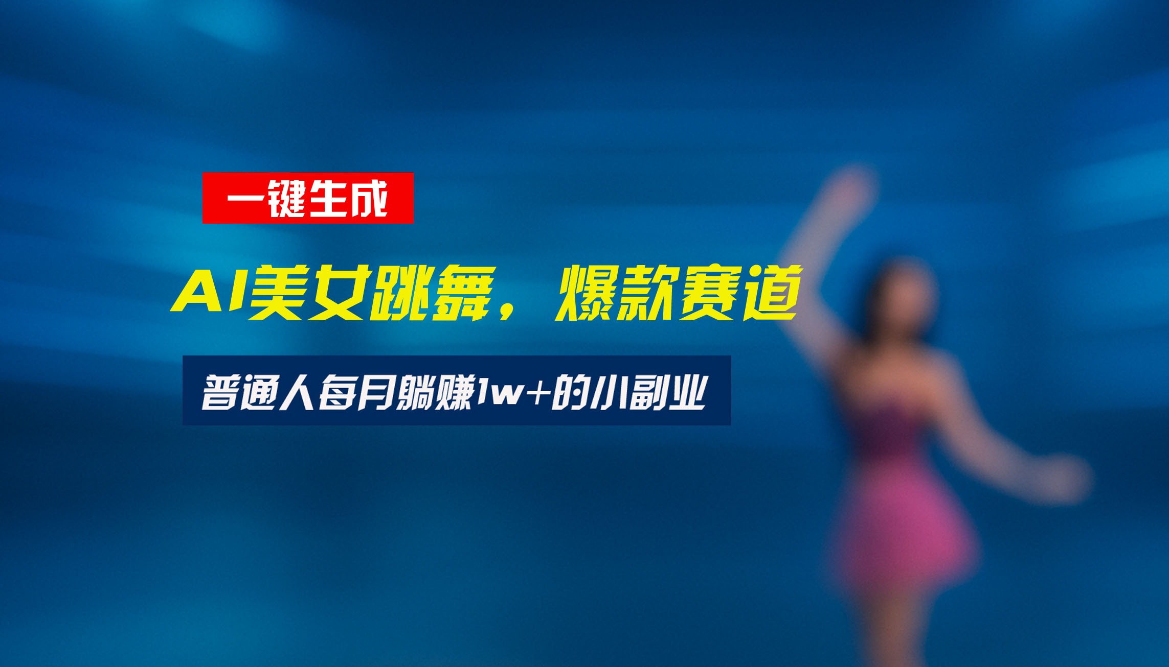 最新视频号玩法：美女跳舞赛道，一键生成原创视频，新手小白也能轻松上手 - 搞薯条网-搞薯条网