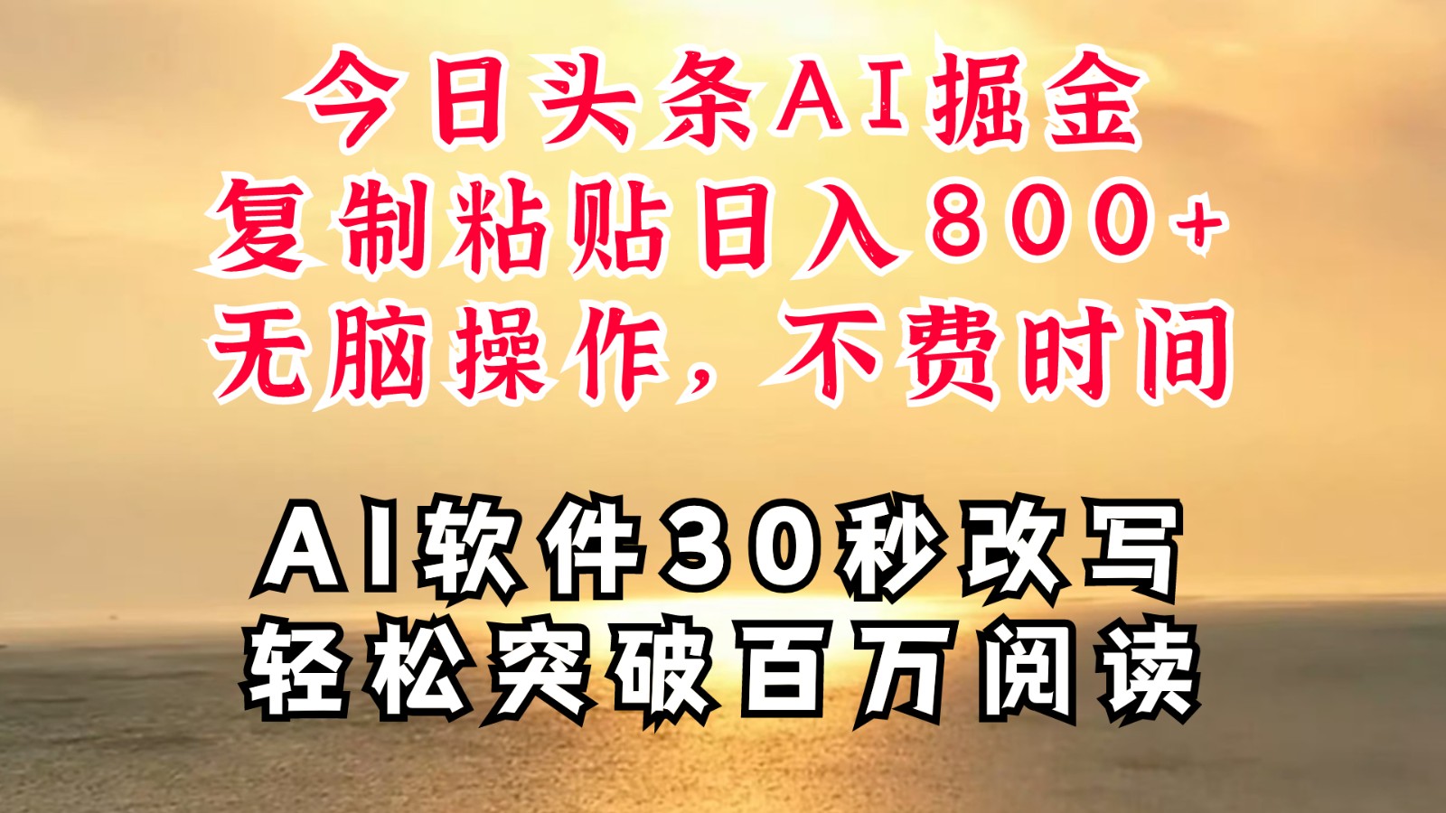 今日头条AI掘金，软件一件写文复制粘贴无脑操作，利用碎片化时间也能做到日入四位数 - 搞薯条网-搞薯条网