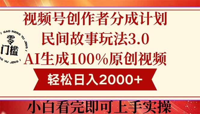 视频号创作者分成民间故事玩法3.0，100%原创视频高收益，轻松日入2000+ - 搞薯条网-搞薯条网
