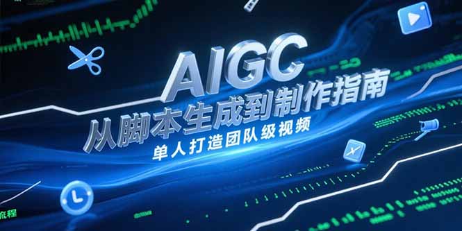 AIGC视频制作指南，从脚本生成到剪辑全流程，单人打造团队级视频 - 搞薯条网-搞薯条网