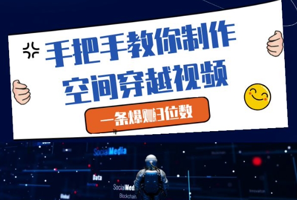 手把手教你制作空间穿越视频，一条爆挣3位数 - 搞薯条网-搞薯条网