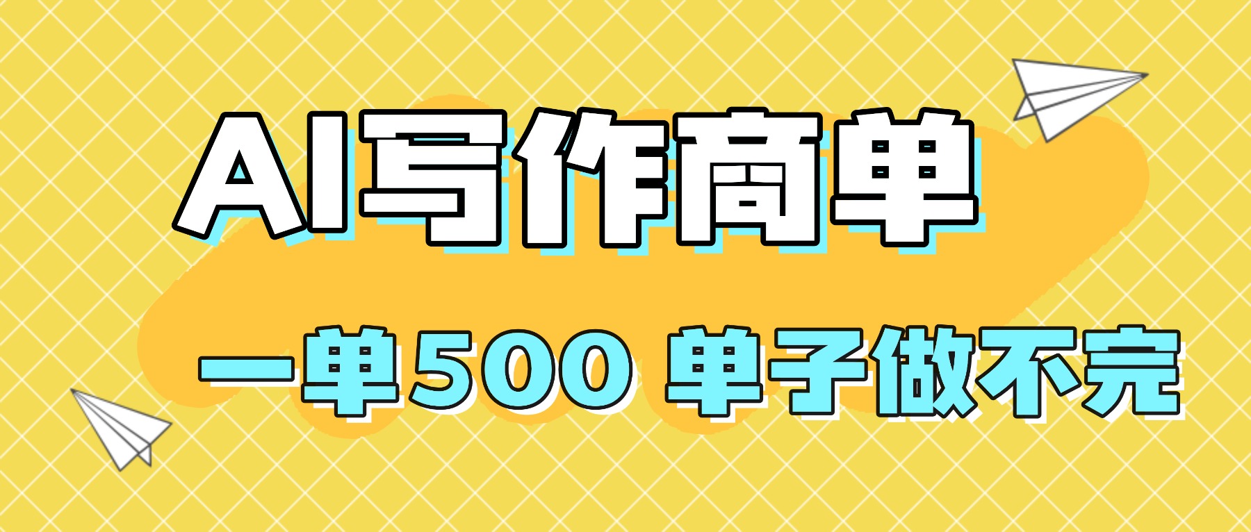 2025做AI代写简历和PPT,掌握AI技能,日入1000+,AI副业兼职挣钱必看-搞薯条网
