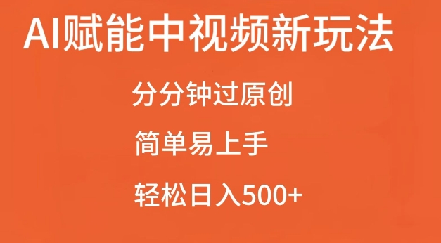 AI赋能中视频最新玩法，分分钟过原创，简单易上手，轻松日入500+【揭秘】 - 搞薯条网-搞薯条网