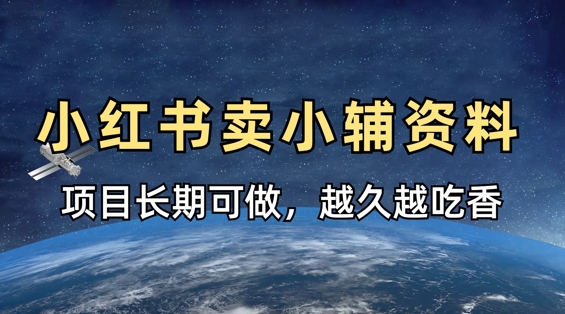 小学教辅资料在小红书这样卖，项目长期稳定收益，越久越吃香 - 搞薯条网-搞薯条网