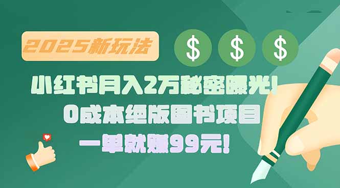 小红书月入2万秘密曝光！绝版图书项目，一单就赚99元！ - 搞薯条网-搞薯条网