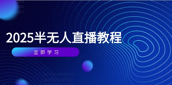 半无人直播课(2025/4月 - 搞薯条网-搞薯条网