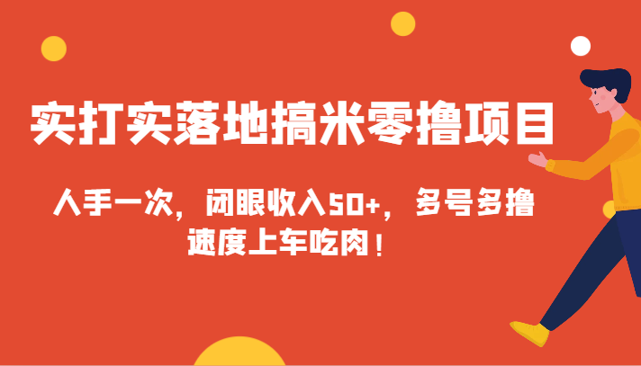 实打实落地搞米零撸项目，人手一次，闭眼收入50+，多号多撸，速度上车吃肉！-路子网