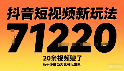 抖音短视频新玩法，20条视频挣了1w+，新手小白当天也可以出单 - 搞薯条网-搞薯条网