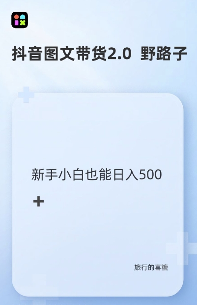抖音图文带货野路子2.0玩法，暴力起号，单日收益多张，小白也可轻松上手【揭秘】 - 搞薯条网-搞薯条网