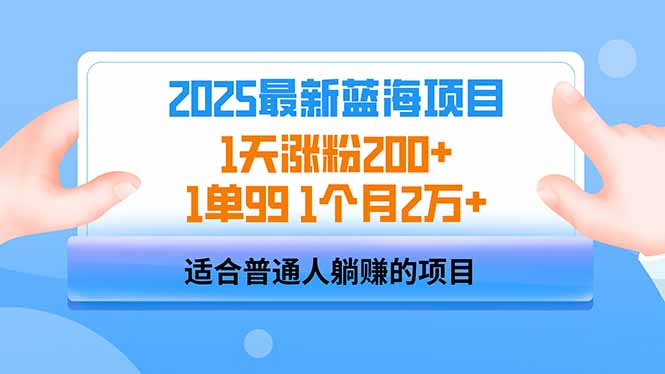 2025蓝海项目 1天涨粉200+ 1单99 1个月2万+ - 搞薯条网-搞薯条网