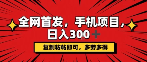 手机项目，日入3张+，复制黏贴即可，可矩阵操作，动手不动脑【揭秘】 - 搞薯条网-搞薯条网