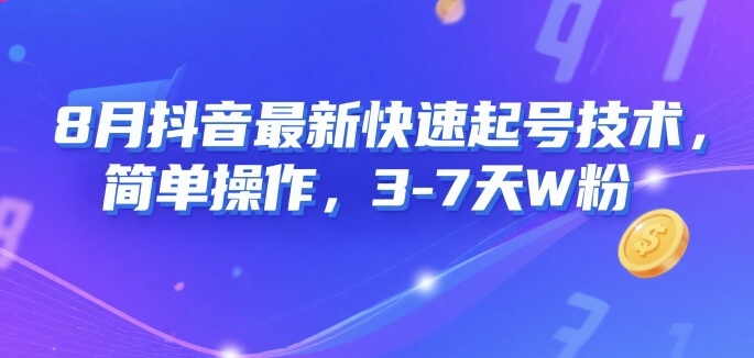 8月抖音最新快速起号技术，简单操作，3-7天1W粉 - 搞薯条网-搞薯条网
