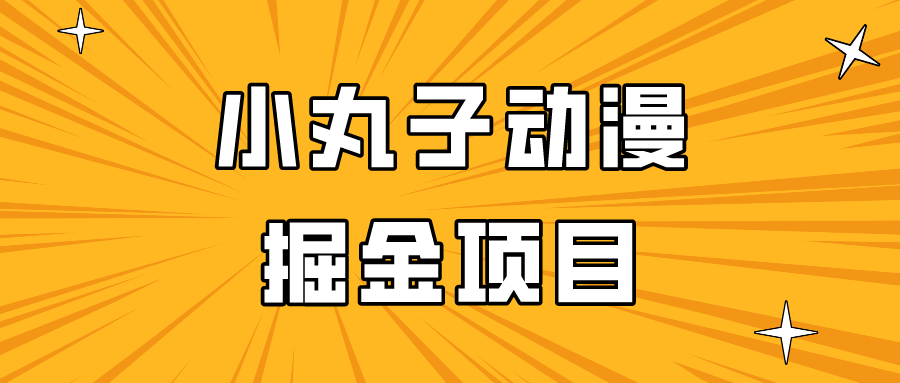 日入300的小丸子动漫掘金项目，简单好上手，适合所有朋友操作！ - 搞薯条网-搞薯条网