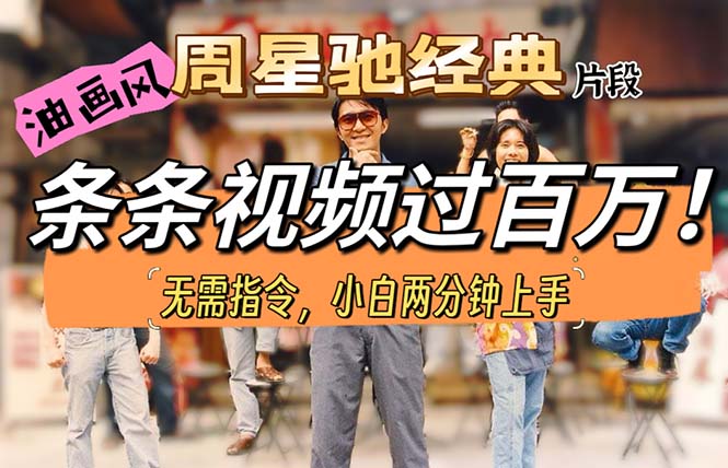 油画风格制作周星驰经典片段，短视频条条破百万播放。-森森项目库