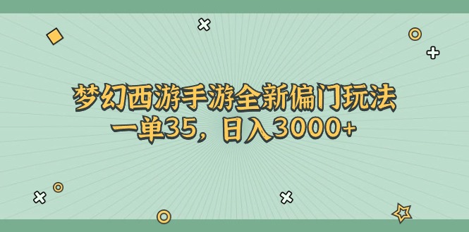 梦幻西游手游全新偏门玩法，一单35，日入3000+ - 搞薯条网-搞薯条网