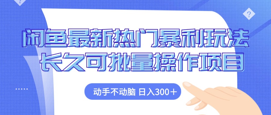 闲鱼最新热门暴利玩法，动手不动脑 长久可批量操作项目 - 搞薯条网-搞薯条网