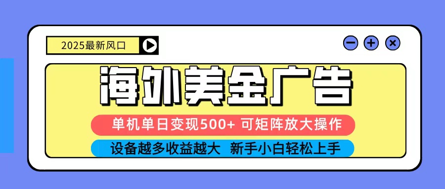 2025吃肉海外美金广告，单机单日变现500+，矩阵可无限放大，新手小白轻松上手 - 搞薯条网-搞薯条网