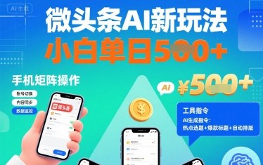 微头条AI新玩法，小白单日5张+，手机可矩阵操作【附工具指令】 - 搞薯条网-搞薯条网