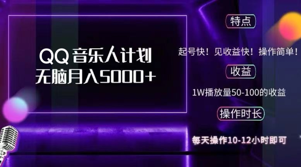 2024 QQ音乐人计划，纯无脑操作，轻松月入5000+，可批量放大操作 - 搞薯条网-搞薯条网