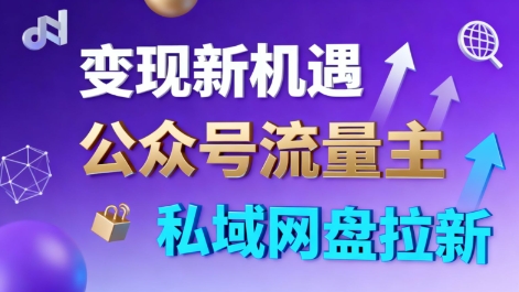 公众号流量主+私域网盘拉新，多方式变现，简单易上手，当天就有收益-搞薯条网