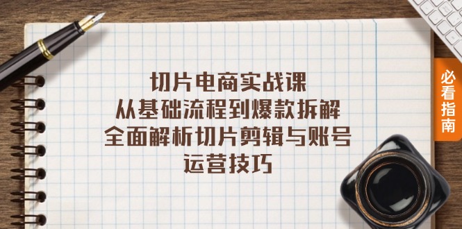 切片电商实战课：从基础流程到爆款拆解，全面解析切片剪辑与账号运营技巧 - 搞薯条网-搞薯条网