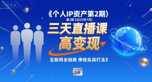 个人IP资产第2期【2025年7月】三天直播课，​小团队高变现，互联网全链路挣钱实战打法 - 搞薯条网-搞薯条网