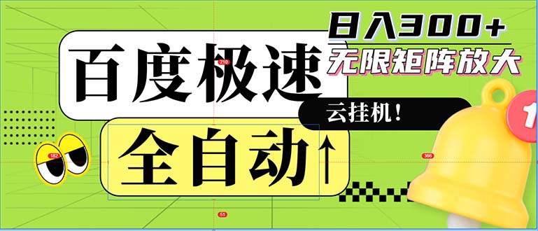 全自动！老平台新玩法，百度极速版，可无限矩阵，日入300+ - 搞薯条网-搞薯条网