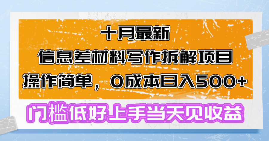十月最新信息差材料写作拆解项目操作简单，0成本日入500+门槛低好上手… - 搞薯条网-搞薯条网
