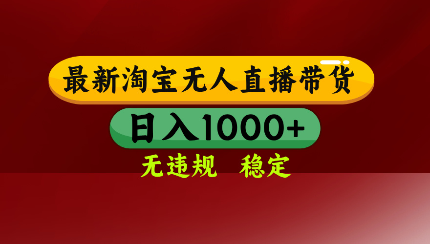 淘宝无人直播带货【最新】，日入1000+，无违规无封号，操作简单，长期… - 搞薯条网-搞薯条网