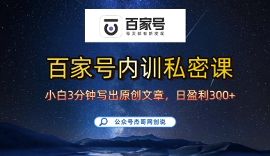百家号正确的写作的方式，小白也可以轻松写出原创文章，10分钟学会，新手也能日更爆文日入3张 - 搞薯条网-搞薯条网
